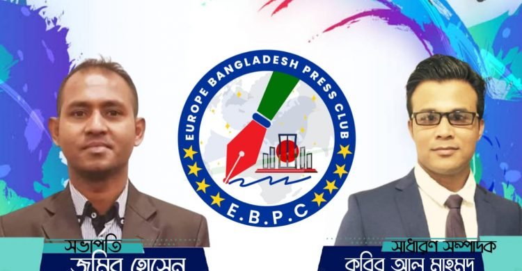 ইউরোপ বাংলাদেশ প্রেস ক্লাবের কমিটি গঠন সভাপতি জমির সম্পাদক কবির