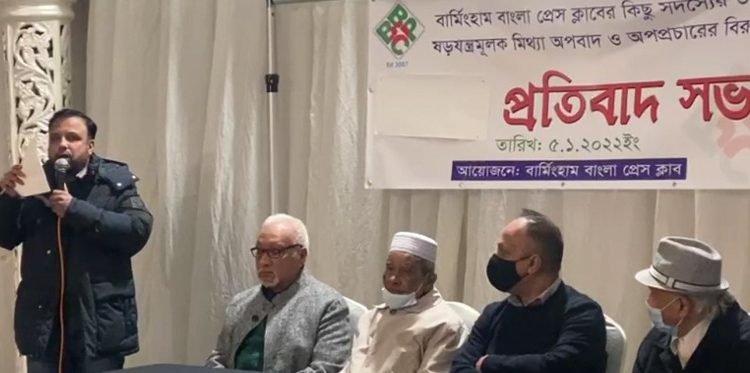 বার্মিংহাম বাংলা প্রেসক্লাবের প্রতিবাদ সভা