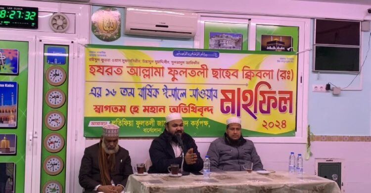 বার্সেলোনায় ফুলতলী (রাহ.) এর ইসালে সাওয়াব মাহফিল অনুষ্টিত