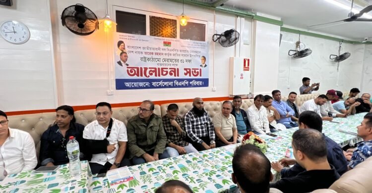 বার্সেলোনায় বিএনপির আলোচনা সভা অনুষ্ঠিত