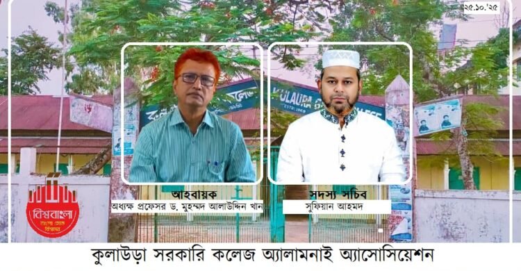 কুলাউড়া সরকারি ডিগ্রি কলেজে অ্যালামনাই অ্যাসোসিয়েশন গঠিত; অধ্যক্ষ আলাউদ্দিন আহবায়ক, সুফিয়ান সদস্য সচিব