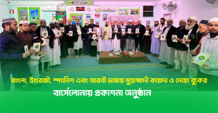 বার্সেলোনায় বহু ভাষায় ‘মুহাম্মাদী কায়দা ও দোয়া’ বইয়ের প্রকাশনা