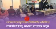 বার্সেলোনা মুসলিম কমিউনিটি অ্যাসোসিয়েশনের নতুন কমিটি গঠন, সভাপতি শিপলু এবং সাধারণ সম্পাদক মাসুম