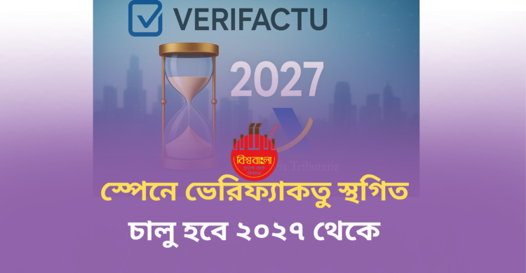 স্পেনে কর জালিয়াতি রোধের নতুন নীতি ভেরিফ্যাকতু স্থগিত,  মাঝারি ও ক্ষুদ্র ব্যবসায়ীদের জন্য বড় স্বস্তি