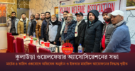 বার্সেলোনায় কুলাউড়া ওয়েলফেয়ার অ্যাসোসিয়েশনের সভা অনুষ্ঠিত