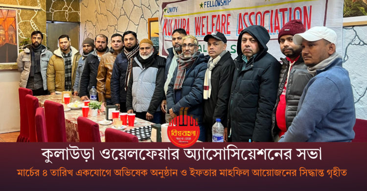 বার্সেলোনায় কুলাউড়া ওয়েলফেয়ার অ্যাসোসিয়েশনের সভা অনুষ্ঠিত