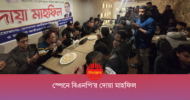 স্পেনে জাতীয়তাবাদী দলের দোয়া মাহফিল অনুষ্ঠিত