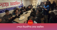 স্পেনে জাতীয়তাবাদী দলের দোয়া মাহফিল অনুষ্ঠিত