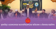 কুলাউড়া অ্যাসোসিয়েশনের অভিষেক ও ইফতার মাহফিল সম্পন্ন