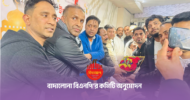 বাদালোনায় বিএনপি’র ইফতার মাহফিল ও কর্মী সভা অনুষ্ঠিত, ৩১ সদস্যের নতুন কমিটি অনুমোদন