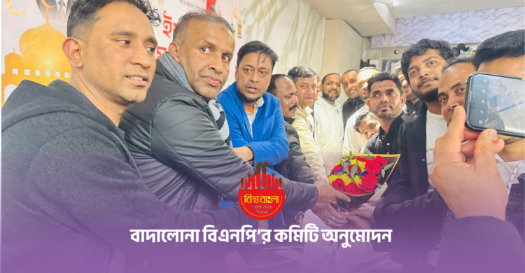 বাদালোনায় বিএনপি’র ইফতার মাহফিল ও কর্মী সভা অনুষ্ঠিত, ৩১ সদস্যের নতুন কমিটি অনুমোদন