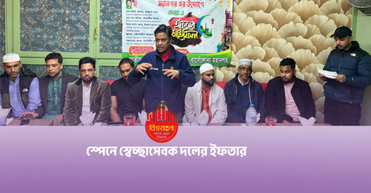 বার্সেলোনায় স্বেচ্ছাসেবক দলের ইফতার মাহফিল ও আলোচনা সভা অনুষ্ঠিত