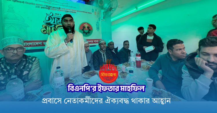 বার্সেলোনায় বিএনপির ইফতার মাহফিল অনুষ্ঠিত
