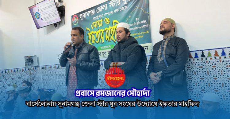বার্সেলোনায় সুনামগঞ্জ জেলা স্টার যুব সংঘের ইফতার ও দোয়া মাহফিল