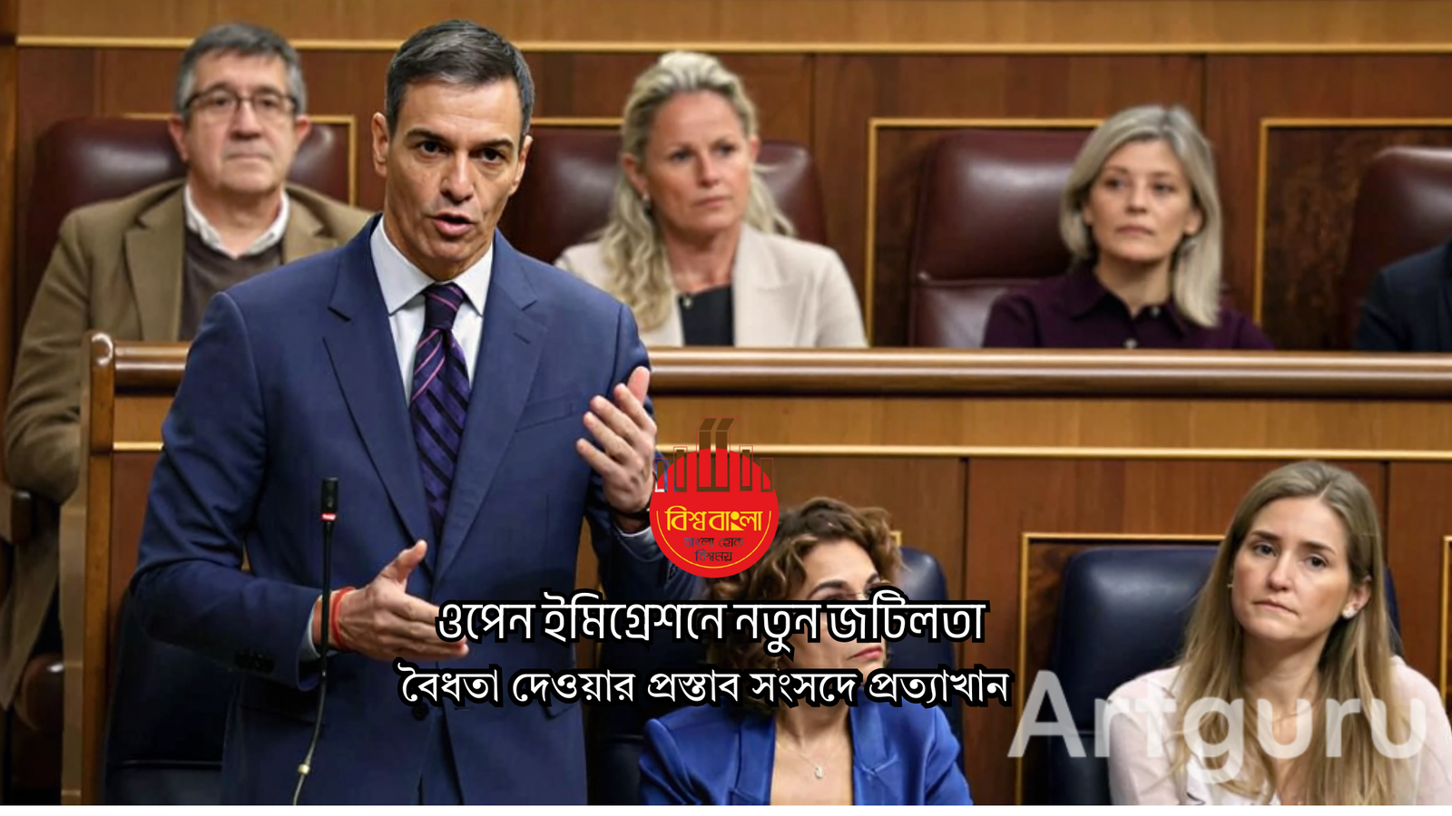 স্পেনে অবৈধ অভিবাসীদের বৈধতা দেওয়ার প্রস্তাব সংসদে প্রত্যাখ্যান