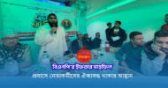 বার্সেলোনায় বিএনপির ইফতার মাহফিল অনুষ্ঠিত