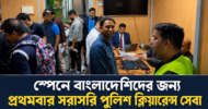 স্পেনে বাংলাদেশিদের কাঙ্ক্ষিত সরাসরি পুলিশ ক্লিয়ারেন্স সেবা