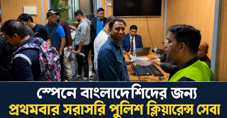 স্পেনে বাংলাদেশিদের কাঙ্ক্ষিত সরাসরি পুলিশ ক্লিয়ারেন্স সেবা