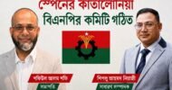 স্পেনের কাতালোনিয়া বিএনপির কমিটি ঘোষণা
