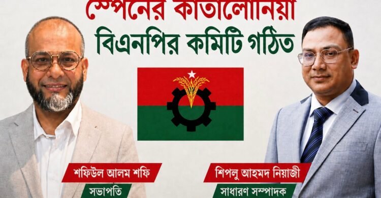 স্পেনের কাতালোনিয়া বিএনপির কমিটি ঘোষণা