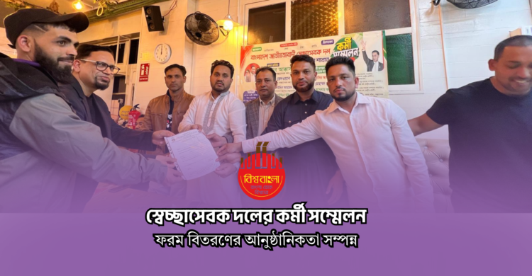 কাতালোনিয়ায় স্বেচ্ছাসেবক দলের কর্মী সম্মেলন অনুষ্ঠিত