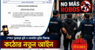 স্পেনে ধারাবাহিক চুরি ছিনতাই ঠেকাতে কঠোর আইন, মোবাইল ফোন চুরিতে বাড়বে শাস্তি