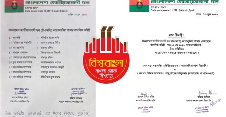 কাতালোনিয়া বিএনপির সহ সভাপতি তুতি, সাংগঠনিক সম্পাদক শাহেন