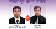 পুনর্গঠিত হলো মাদারীপুর বণিক সমিতি; আহ্বায়ক জাহান্দার আলী মিয়া, এমপি ও সদস্য সচিব শফিক খান