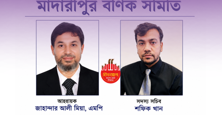 পুনর্গঠিত হলো মাদারীপুর বণিক সমিতি; আহ্বায়ক জাহান্দার আলী মিয়া, এমপি ও সদস্য সচিব শফিক খান