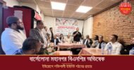 বার্সেলোনায় জাতীয়তাবাদী দলের মহানগর শাখার অভিষেক সম্পন্ন